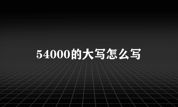 54000的大写怎么写