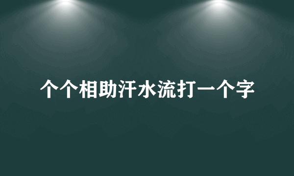 个个相助汗水流打一个字
