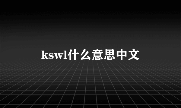 kswl什么意思中文