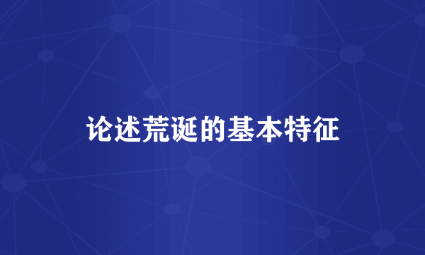 论述荒诞的基本特征