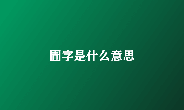 圊字是什么意思