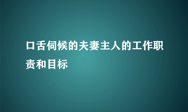 口舌伺候的夫妻主人的工作职责和目标