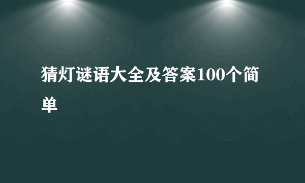 猜灯谜语大全及答案100个简单