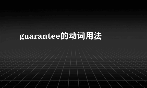 guarantee的动词用法