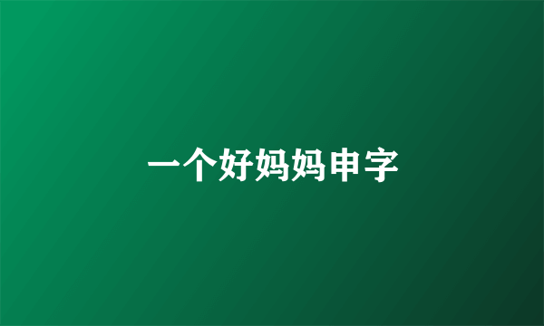 一个好妈妈申字