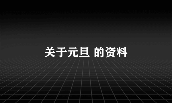 关于元旦 的资料