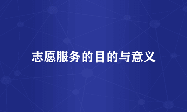 志愿服务的目的与意义