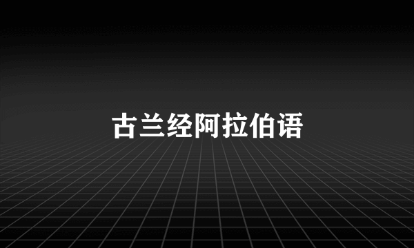 古兰经阿拉伯语