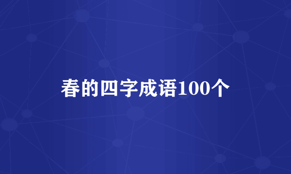春的四字成语100个