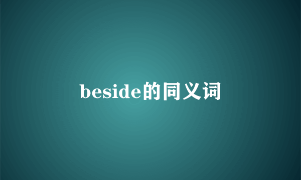 beside的同义词