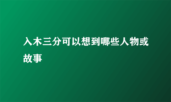 入木三分可以想到哪些人物或故事