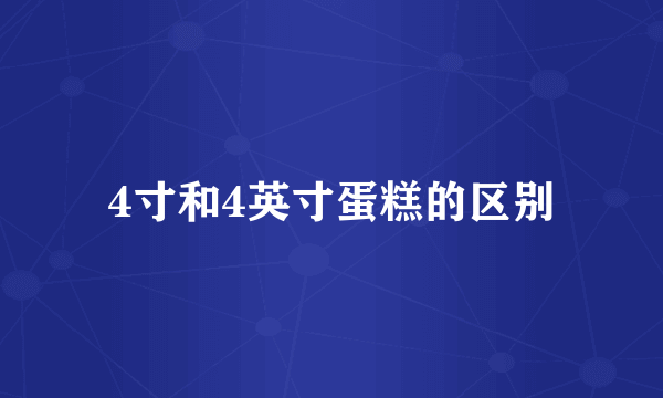 4寸和4英寸蛋糕的区别