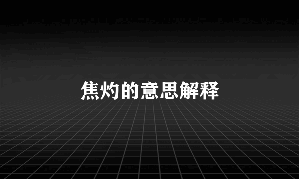 焦灼的意思解释