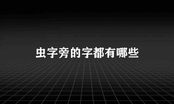 虫字旁的字都有哪些