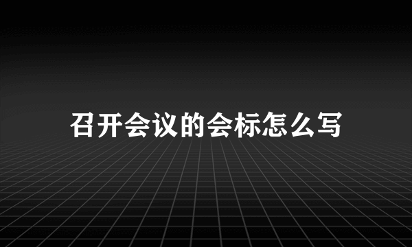 召开会议的会标怎么写