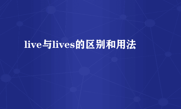 live与lives的区别和用法