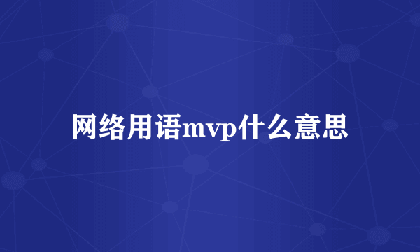 网络用语mvp什么意思