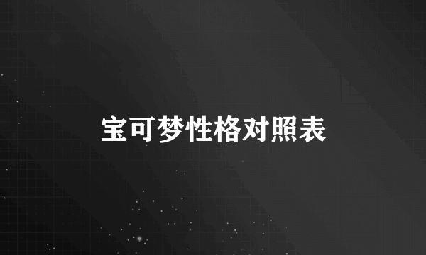 宝可梦性格对照表