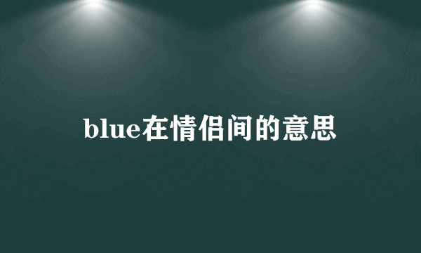 blue在情侣间的意思