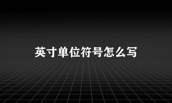 英寸单位符号怎么写