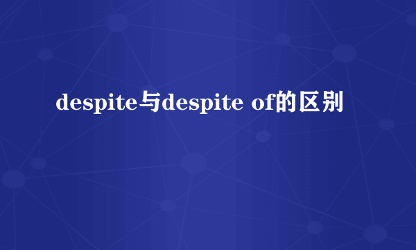 despite与despite of的区别
