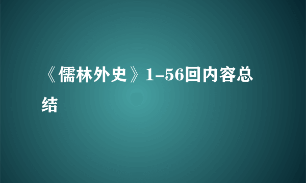 《儒林外史》1-56回内容总结