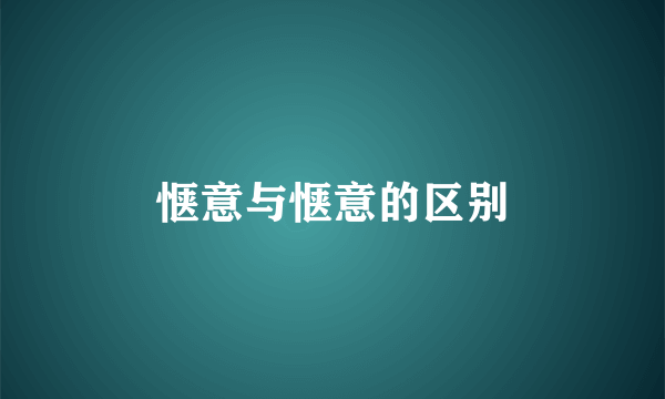 惬意与惬意的区别