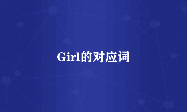 Girl的对应词