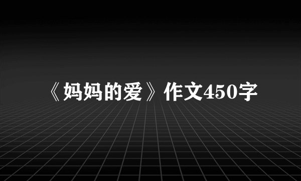 《妈妈的爱》作文450字