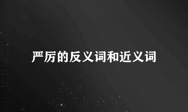 严厉的反义词和近义词