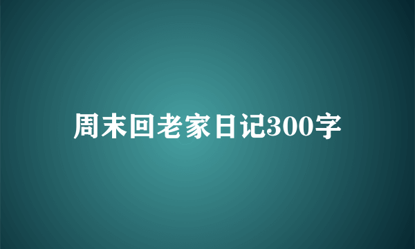 周末回老家日记300字