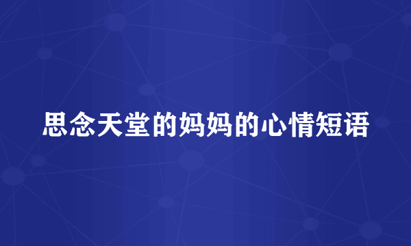 思念天堂的妈妈的心情短语