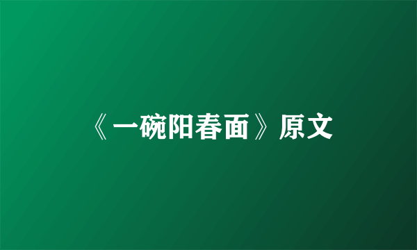 《一碗阳春面》原文