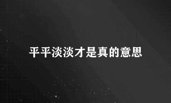 平平淡淡才是真的意思