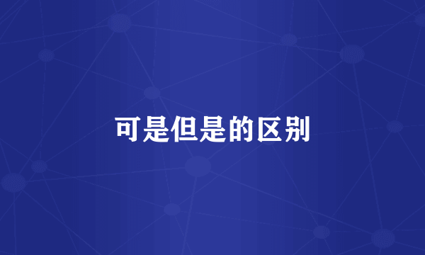 可是但是的区别