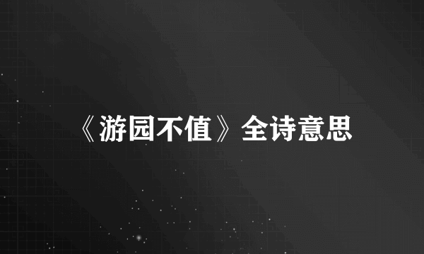 《游园不值》全诗意思