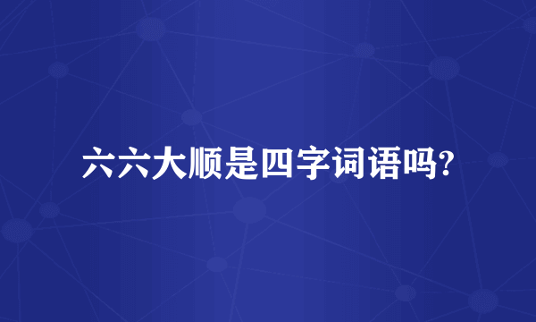六六大顺是四字词语吗?