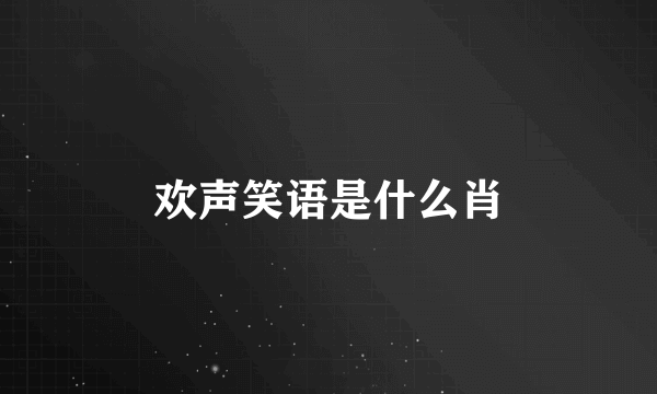 欢声笑语是什么肖