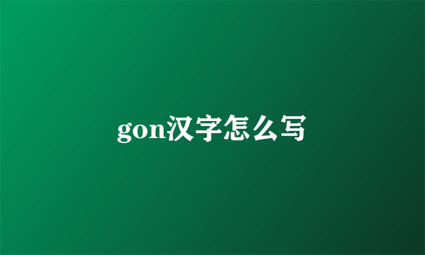 gon汉字怎么写