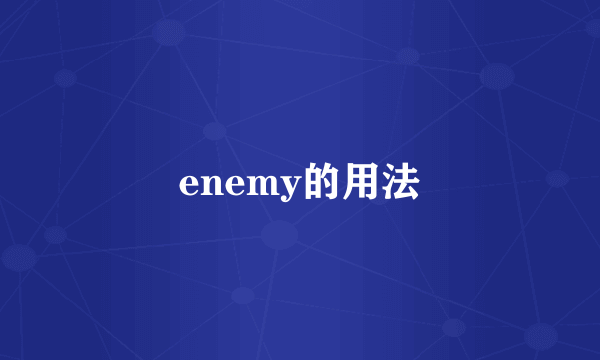 enemy的用法