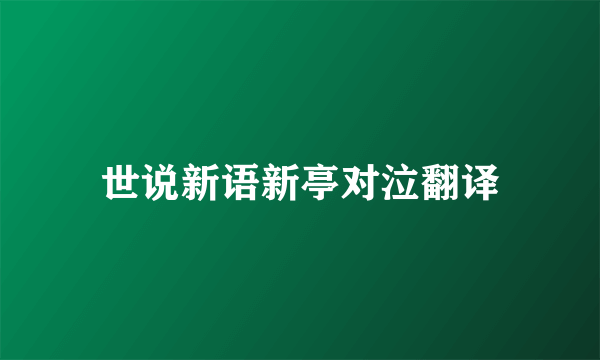 世说新语新亭对泣翻译