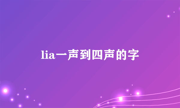lia一声到四声的字