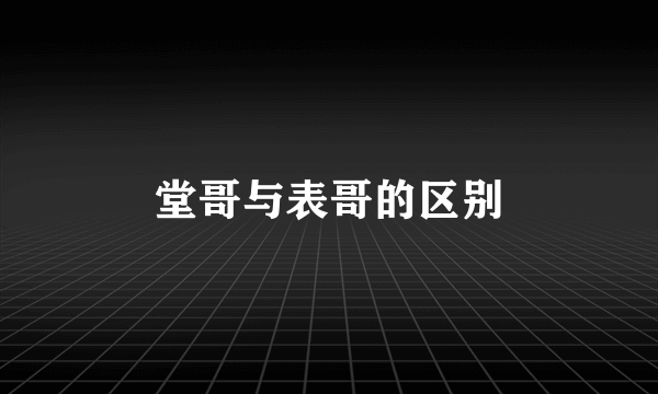 堂哥与表哥的区别