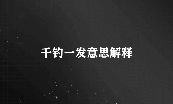 千钓一发意思解释