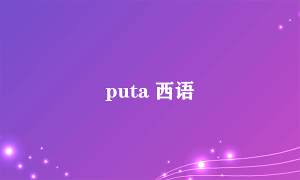 puta 西语