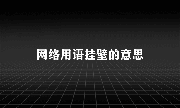 网络用语挂壁的意思