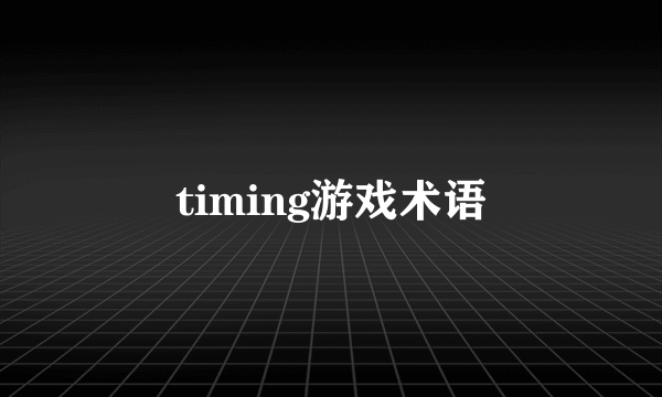 timing游戏术语