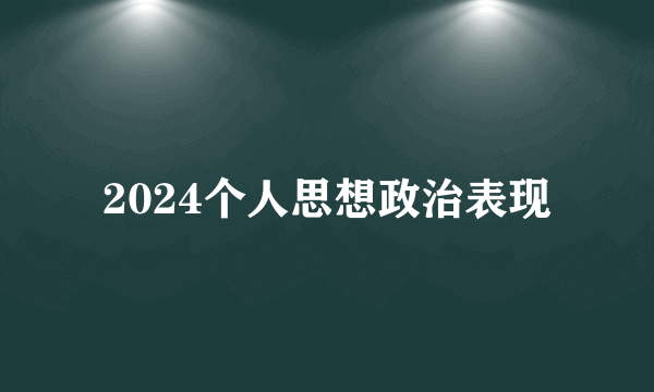2024个人思想政治表现