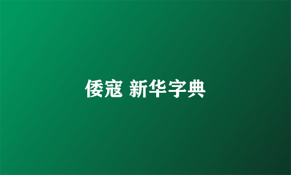 倭寇 新华字典
