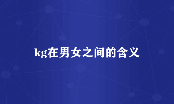 kg在男女之间的含义
